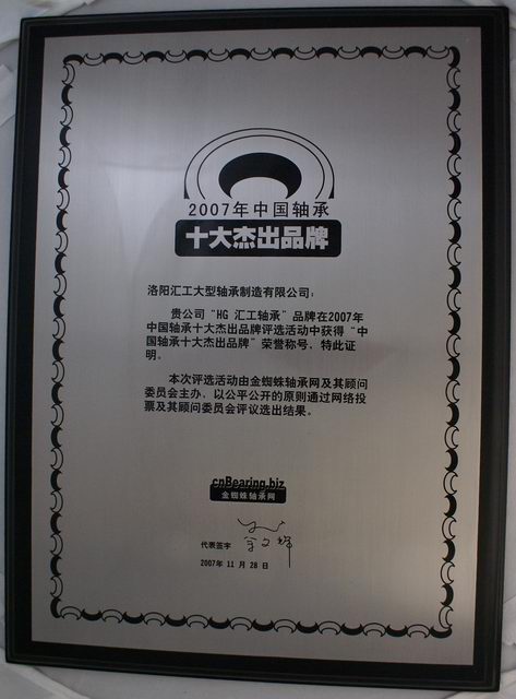 2007中國軸承十大品牌