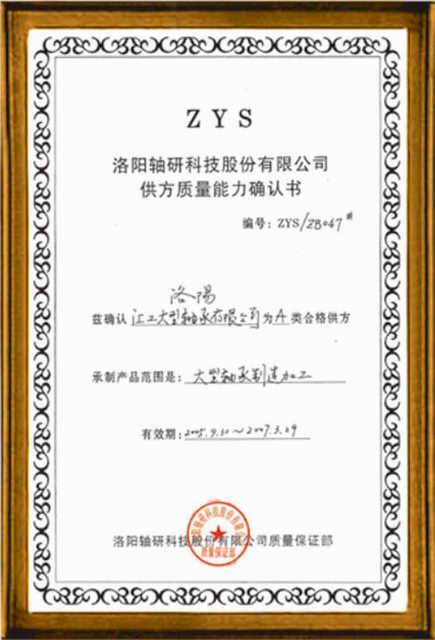 洛陽(yáng)軸研所供方質(zhì)量能力確認證書(shū)